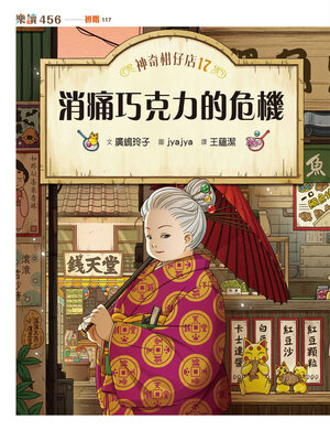 cover image of 神奇柑仔店17